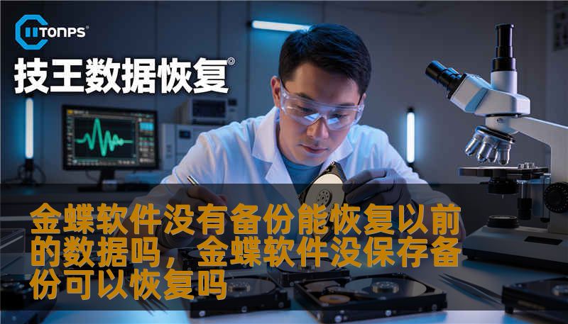 金蝶软件没有备份能恢复以前的数据吗，金蝶软件没保存备份可以恢复吗
