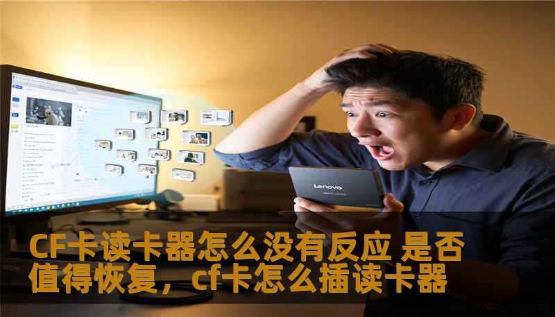 CF卡读卡器怎么没有反应 是否值得恢复，cf卡怎么插读卡器