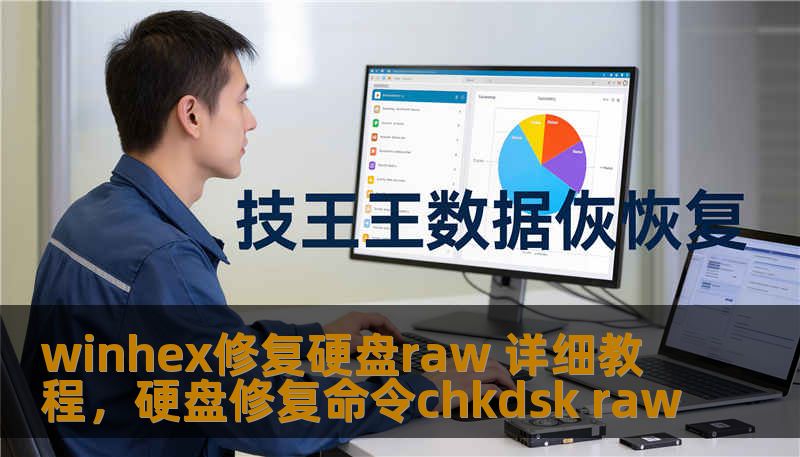 winhex修复硬盘raw 详细教程，硬盘修复命令chkdsk raw