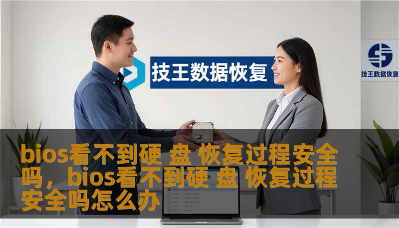 bios看不到硬 盘 恢复过程安全吗，bios看不到硬 盘 恢复过程安全吗怎么办