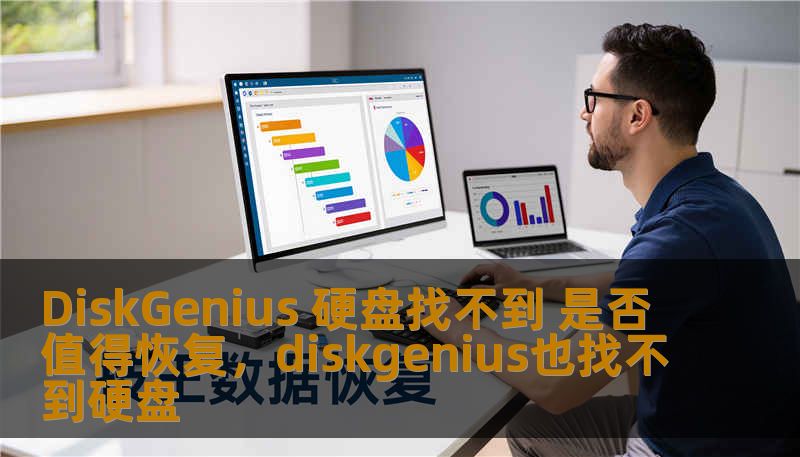 DiskGenius 硬盘找不到 是否值得恢复，diskgenius也找不到硬盘
