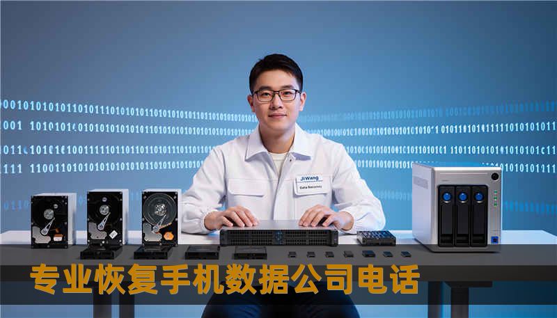 专业恢复手机数据公司电话
