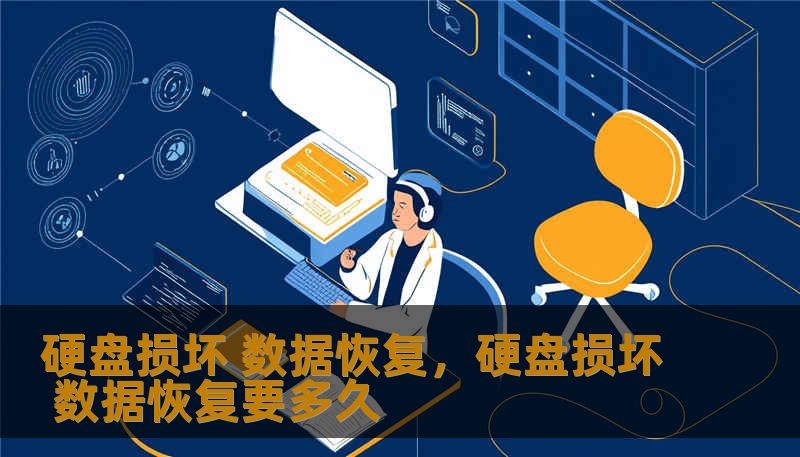 硬盘损坏 数据恢复，硬盘损坏 数据恢复要多久