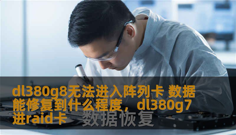 dl380g8无法进入阵列卡 数据能修复到什么程度，dl380g7进raid卡