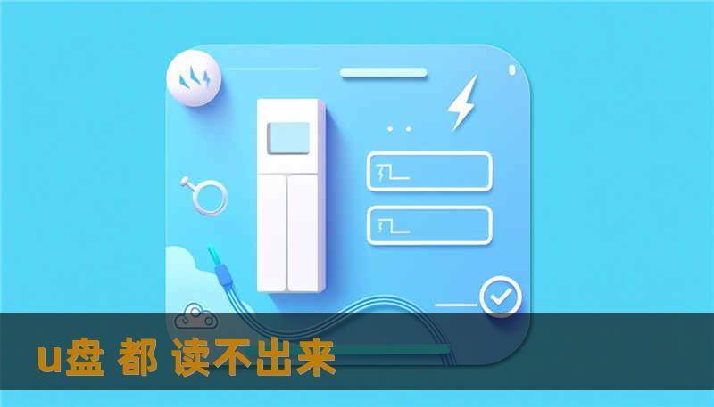 u盘 都 读不出来