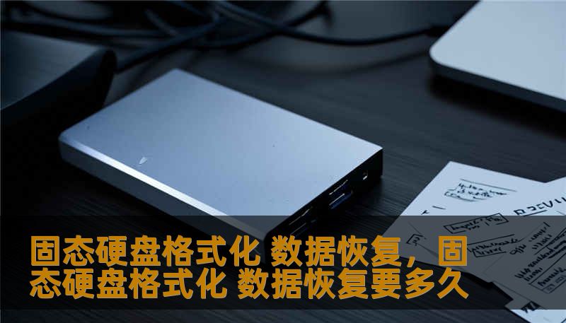 固态硬盘格式化 数据恢复，固态硬盘格式化 数据恢复要多久