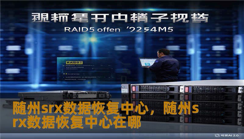 随州srx数据恢复中心，随州srx数据恢复中心在哪