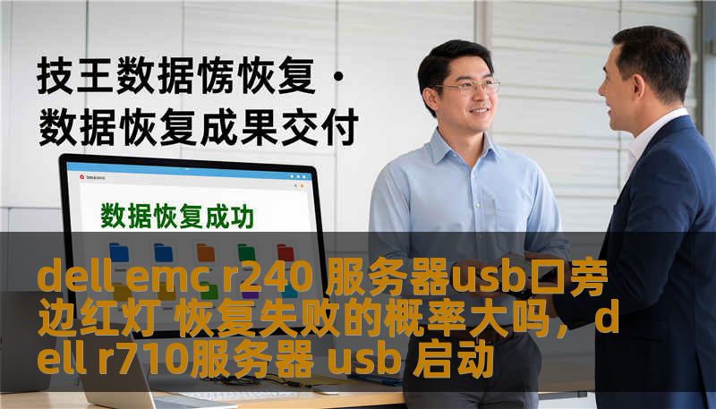 dell emc r240 服务器usb口旁边红灯 恢复失败的概率大吗，dell r710服务器 usb 启动