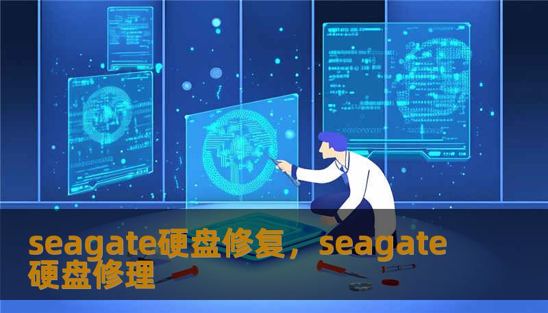 seagate硬盘修复，seagate硬盘修理