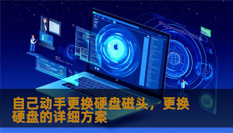 自己动手更换硬盘磁头，更换硬盘的详细方案