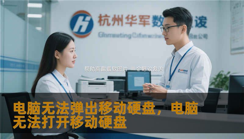 电脑无法弹出移动硬盘，电脑无法打开移动硬盘