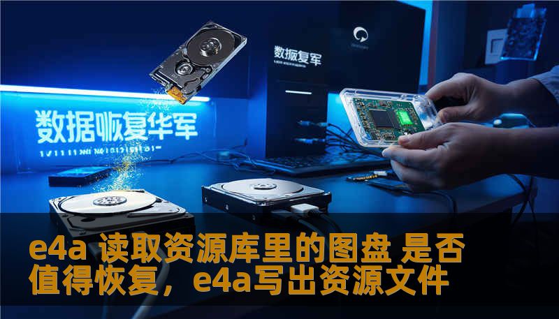 e4a 读取资源库里的图盘 是否值得恢复，e4a写出资源文件
