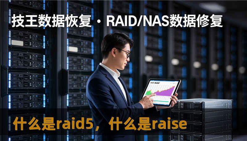 什么是raid5，什么是raise