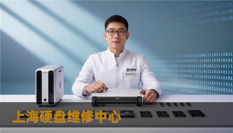 上海硬盘维修中心