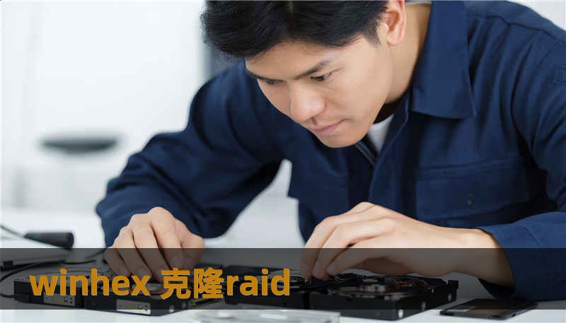 winhex 克隆raid