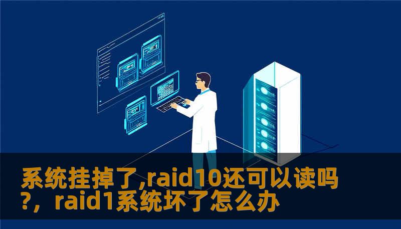 系统挂掉了,raid10还可以读吗?，raid1系统坏了怎么办