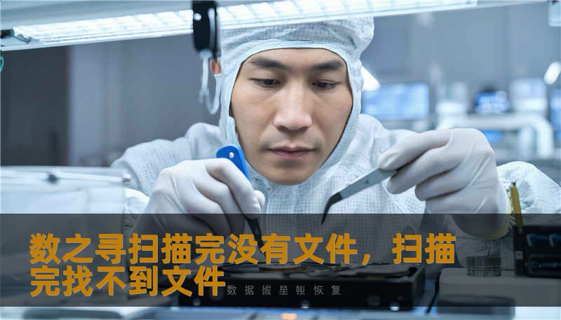 数之寻扫描完没有文件，扫描完找不到文件