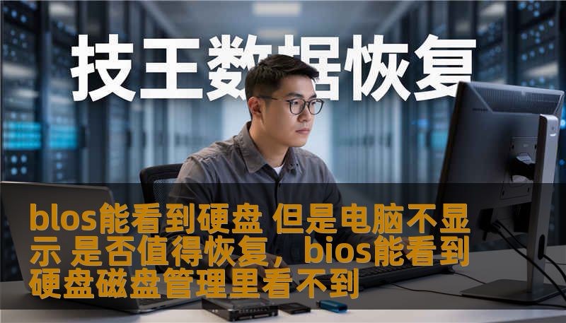 blos能看到硬盘 但是电脑不显示 是否值得恢复，bios能看到硬盘磁盘管理里看不到