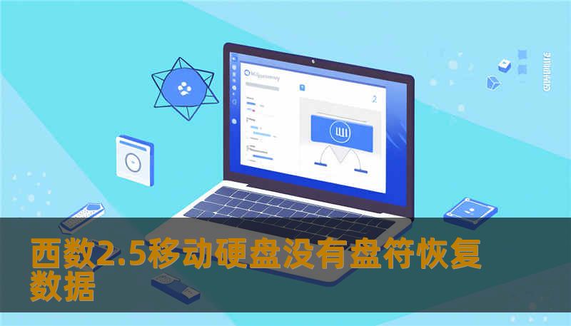 西数2.5移动硬盘没有盘符恢复数据