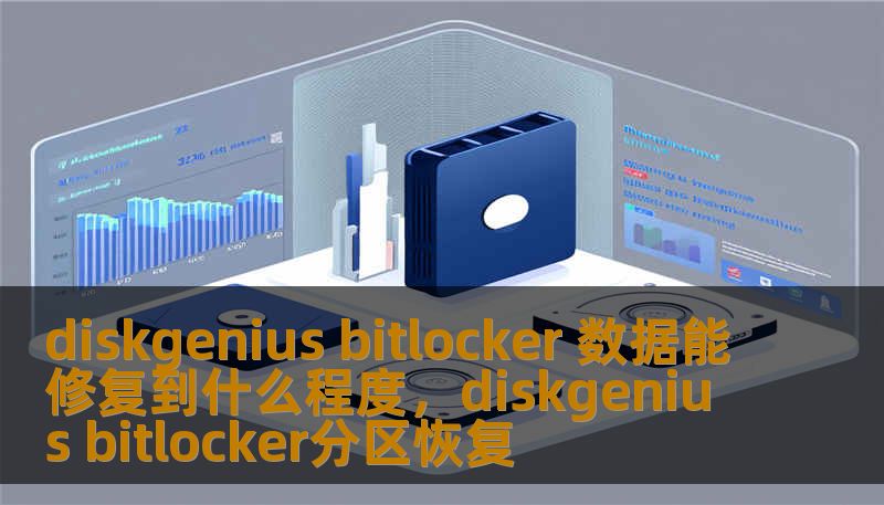 diskgenius bitlocker 数据能修复到什么程度，diskgenius bitlocker分区恢复