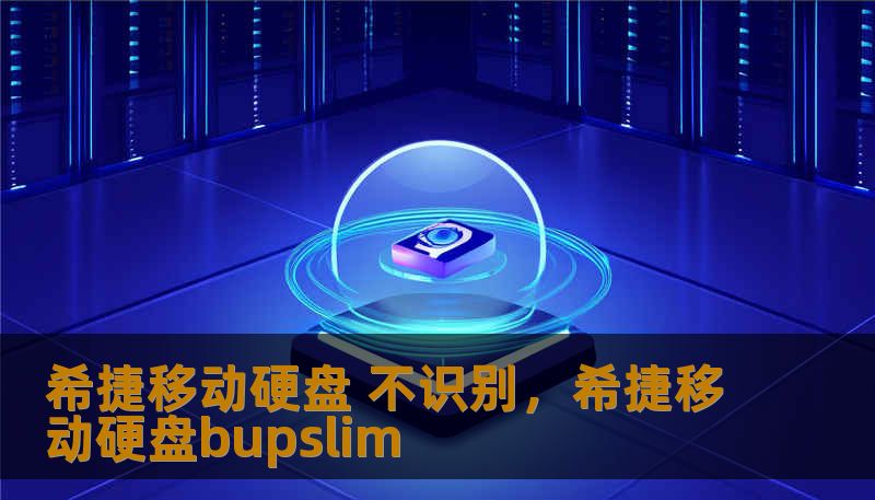 希捷移动硬盘 不识别，希捷移动硬盘bupslim