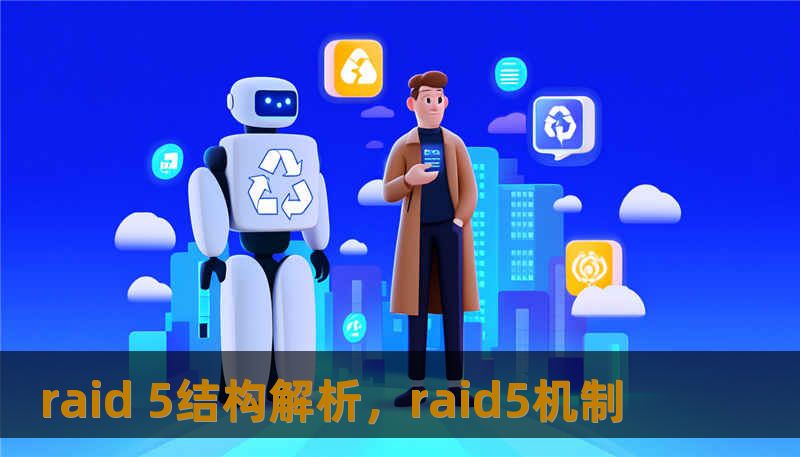 raid 5结构解析，raid5机制