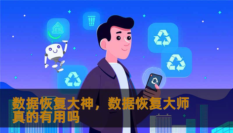 数据恢复大神，数据恢复大师真的有用吗