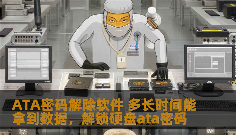 ATA密码解除软件 多长时间能拿到数据，解锁硬盘ata密码