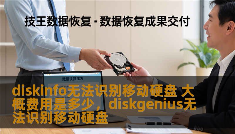 diskinfo无法识别移动硬盘 大概费用是多少，diskgenius无法识别移动硬盘