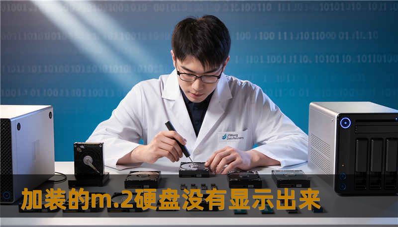 加装的m.2硬盘没有显示出来
