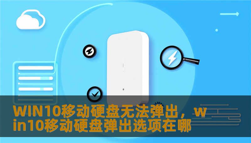 WIN10移动硬盘无法弹出，win10移动硬盘弹出选项在哪