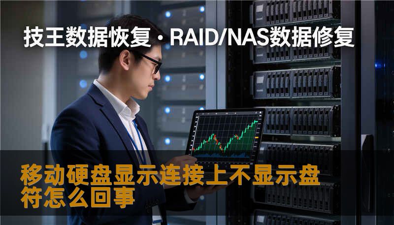 移动硬盘显示连接上不显示盘符怎么回事