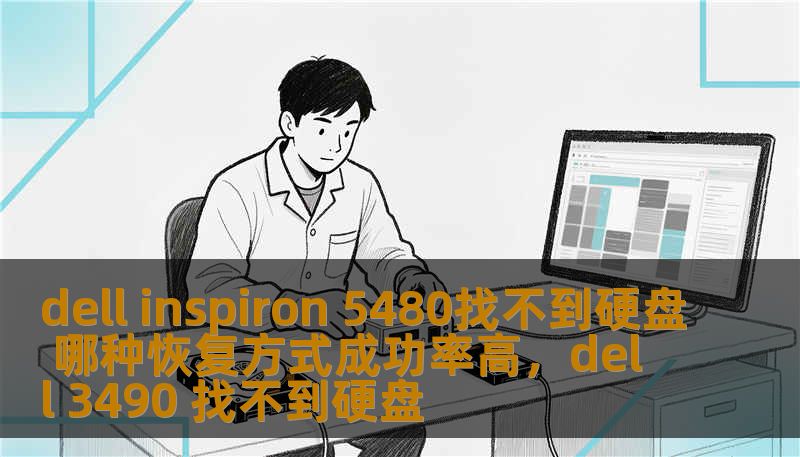 dell inspiron 5480找不到硬盘 哪种恢复方式成功率高，dell 3490 找不到硬盘