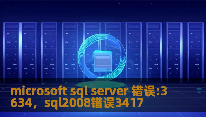 microsoft sql server 错误:3634，sql2008错误3417