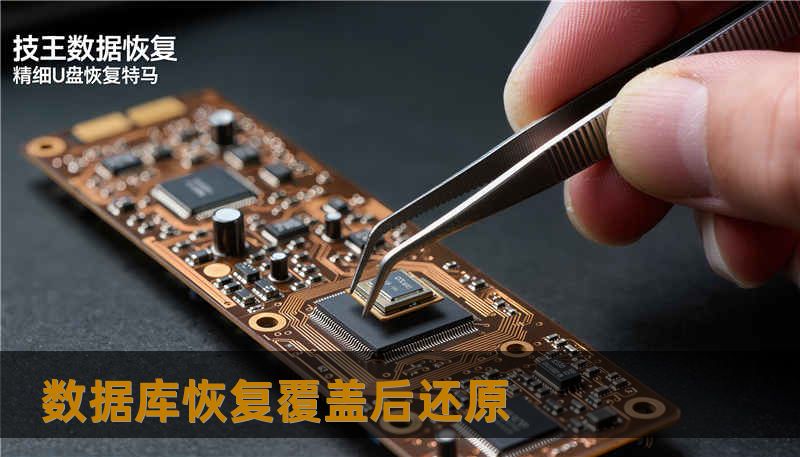 数据库恢复覆盖后还原