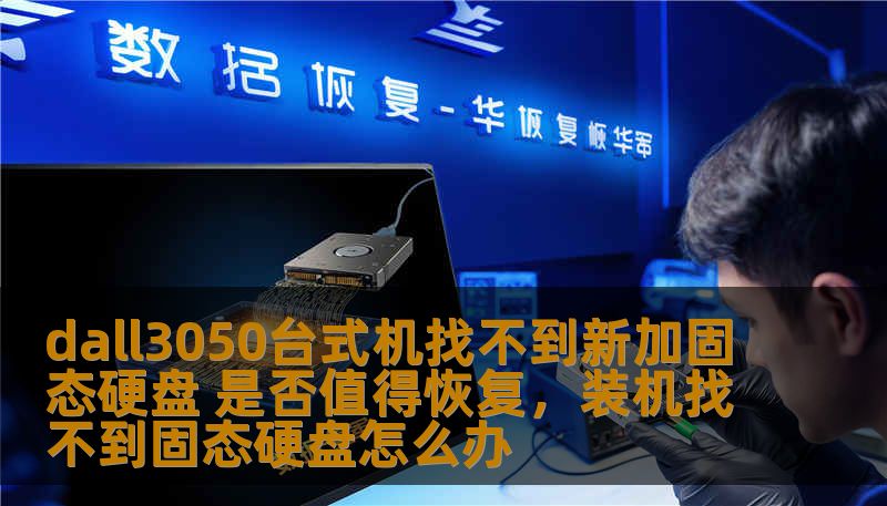 dall3050台式机找不到新加固态硬盘 是否值得恢复，装机找不到固态硬盘怎么办