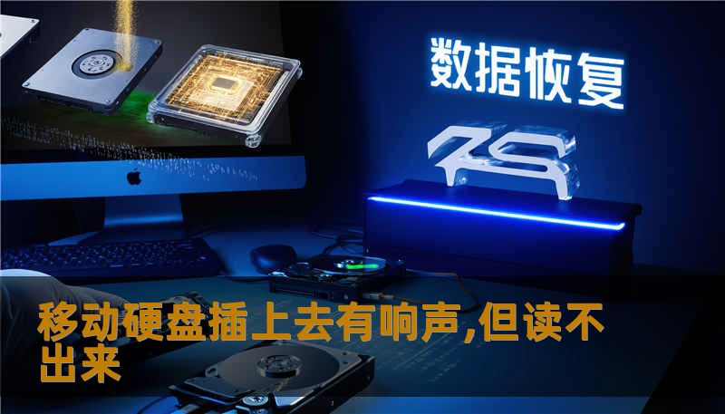 移动硬盘插上去有响声,但读不出来
