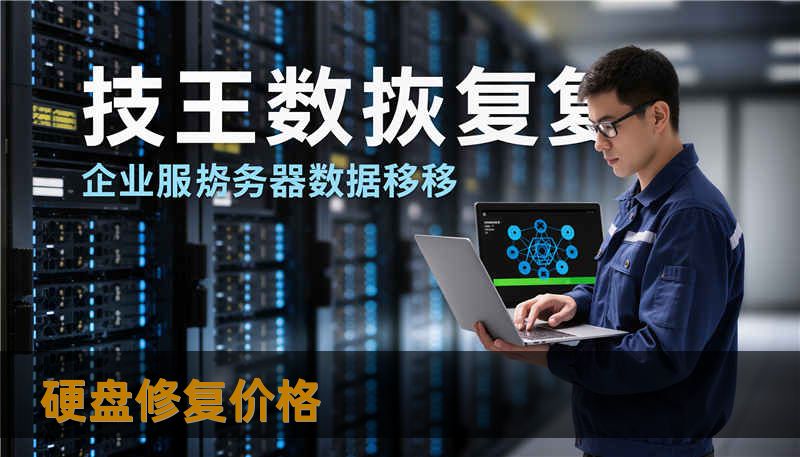 硬盘修复价格