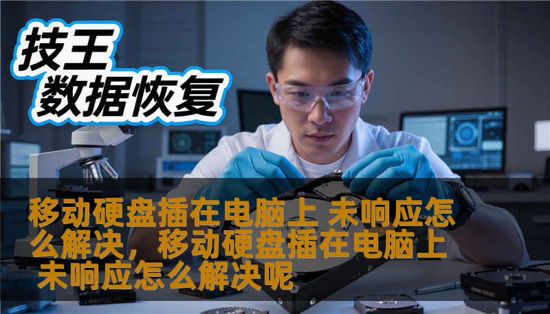 移动硬盘插在电脑上 未响应怎么解决，移动硬盘插在电脑上 未响应怎么解决呢