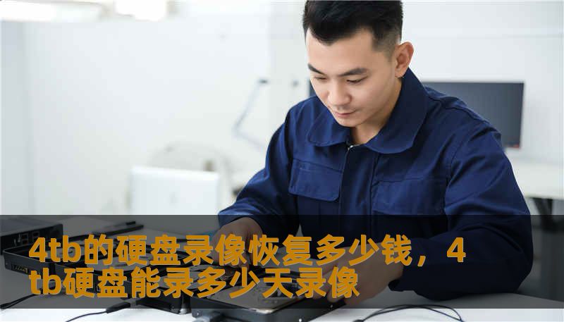 4tb的硬盘录像恢复多少钱，4tb硬盘能录多少天录像