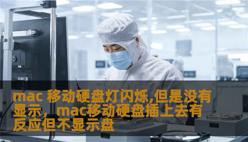 mac 移动硬盘灯闪烁,但是没有显示，mac移动硬盘插上去有反应但不显示盘
