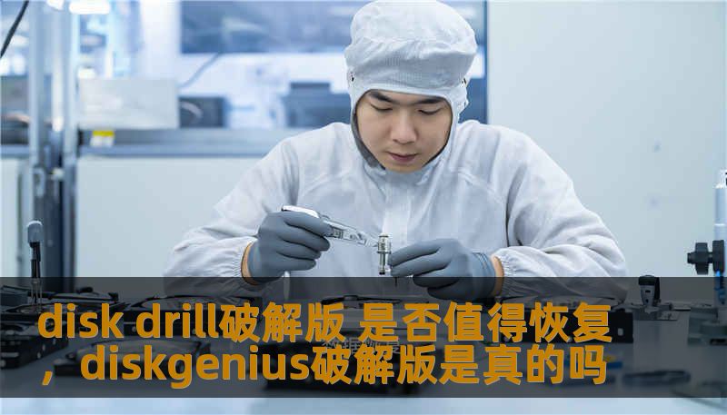 disk drill破解版 是否值得恢复，diskgenius破解版是真的吗