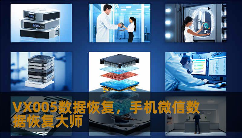 VX005数据恢复，手机微信数据恢复大师