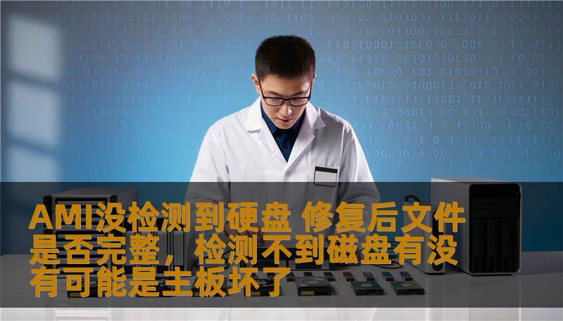 AMI没检测到硬盘 修复后文件是否完整，检测不到磁盘有没有可能是主板坏了