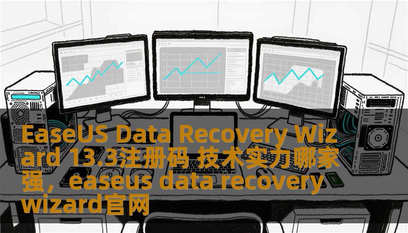 EaseUS Data Recovery Wizard 13.3注册码 技术实力哪家强，easeus data recovery wizard官网