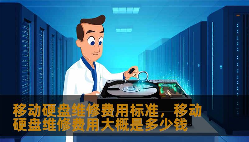 移动硬盘维修费用标准，移动硬盘维修费用大概是多少钱