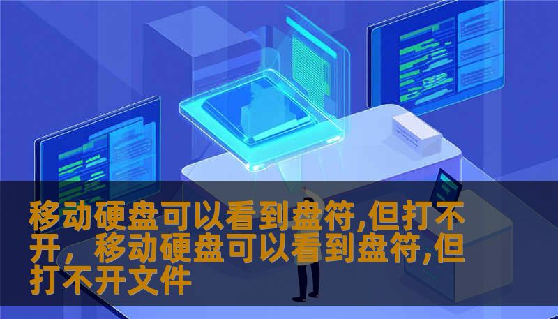 移动硬盘可以看到盘符,但打不开，移动硬盘可以看到盘符,但打不开文件