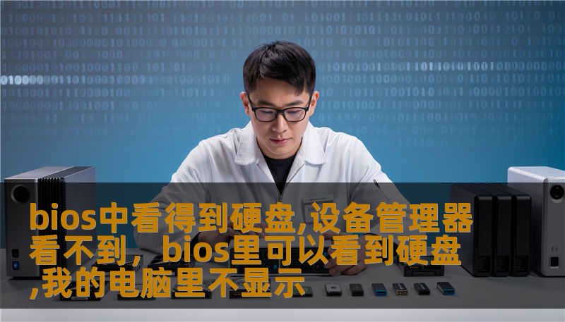 bios中看得到硬盘,设备管理器看不到，bios里可以看到硬盘,我的电脑里不显示