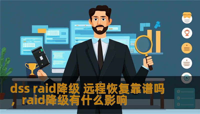 dss raid降级 远程恢复靠谱吗，raid降级有什么影响