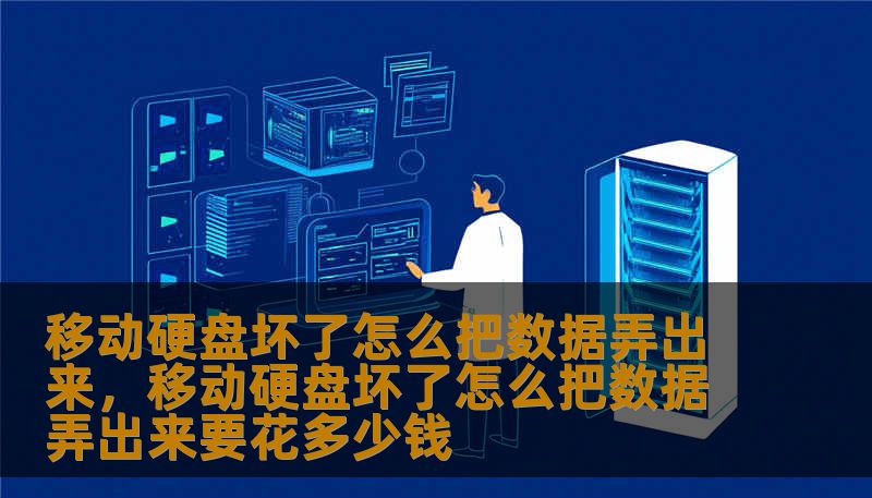 移动硬盘坏了怎么把数据弄出来，移动硬盘坏了怎么把数据弄出来要花多少钱
